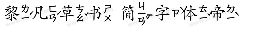 黎凡草书 简字体转换